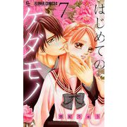 はじめてのケダモノ【マイクロ】 7（小学館） [電子書籍]