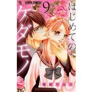 はじめてのケダモノ【マイクロ】 9（小学館） [電子書籍]