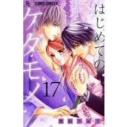 はじめてのケダモノ【マイクロ】 17（小学館） [電子書籍]