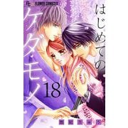 はじめてのケダモノ【マイクロ】 18（小学館） [電子書籍]