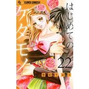 はじめてのケダモノ【マイクロ】 22（小学館） [電子書籍]