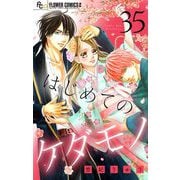 はじめてのケダモノ【マイクロ】 35（小学館） [電子書籍]