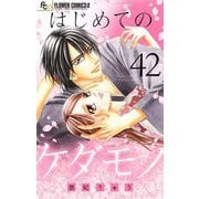 はじめてのケダモノ【マイクロ】 42（小学館） [電子書籍]