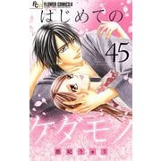 はじめてのケダモノ【マイクロ】 45（小学館） [電子書籍]
