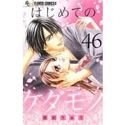 はじめてのケダモノ【マイクロ】 46（小学館） [電子書籍]