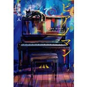ピアノマン 「BLUE GIANT」雪祈の物語（小学館） [電子書籍]