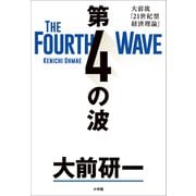 第4の波 ～大前流「21世紀型経済理論」～（小学館） [電子書籍]