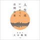 人生はいつだって自問自答（小学館） [電子書籍]