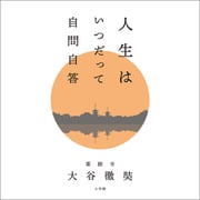 人生はいつだって自問自答（小学館） [電子書籍]