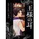 王様の耳 3（小学館） [電子書籍]