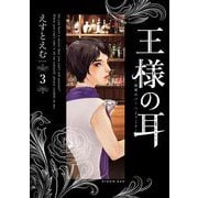 王様の耳 3（小学館） [電子書籍]