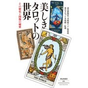 美しきタロットの世界 その歴史と図像の秘密（祥伝社） [電子書籍]
