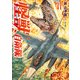 怪獣自衛隊 11巻（新潮社） [電子書籍]