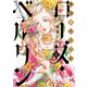 傾国の仕立て屋 ローズ・ベルタン 8巻（新潮社） [電子書籍]