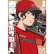 東京トイボクシーズ 5巻（完）（新潮社） [電子書籍]