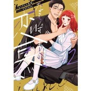 ならずもの恋慕 2巻（新潮社） [電子書籍]