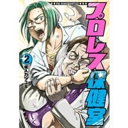 プロレス保健室 2巻（完）（新潮社） [電子書籍]