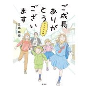 ご成長ありがとうございます おさわがせ編（新潮社） [電子書籍]