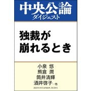 独裁が崩れるとき（中央公論新社） [電子書籍]
