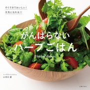 がんばらないハーブごはん（主婦の友社） [電子書籍]