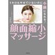 1キロもやせていないのに小顔になれる！ 顔面縮小マッサージ（主婦の友社） [電子書籍]