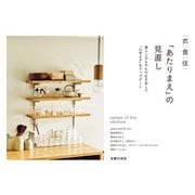 衣食住「あたりまえ」の見直し（主婦の友社） [電子書籍]