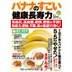 バナナのすごい健康長寿力 高血圧、高血糖、肥満、胃腸の不調から免疫力、便秘、不眠、肌の若返りまで効く！（主婦の友社） [電子書籍]