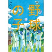 野球の子（二見書房） [電子書籍]