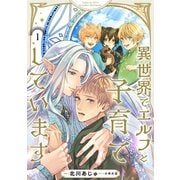 異世界でエルフと子育てしています1（二見書房） [電子書籍]