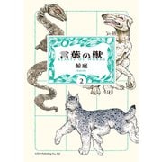 言葉の獣（2）（リイド社） [電子書籍]