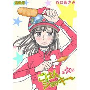 ごはんジョッキー 連載版 第18話（少年画報社） [電子書籍]