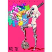 ソウルリキッドチェインバーズ PACK EDITION（少年画報社） [電子書籍]