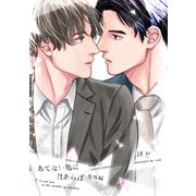 あてない処に君あらば 番外編（大洋図書） [電子書籍]