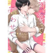 初恋って言わせて【SS付き電子限定版】（徳間書店） [電子書籍]