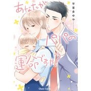 あなたがパパの運命ですか？【おまけ付き電子限定版】（徳間書店） [電子書籍]