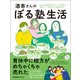 酒寄さんのぼる塾生活（ワニブックス） [電子書籍]