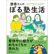 酒寄さんのぼる塾生活（ワニブックス） [電子書籍]
