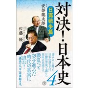 対決！ 日本史4 日露戦争篇（潮出版社） [電子書籍]