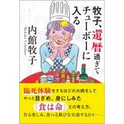 牧子、還暦過ぎてチューボーに入る（潮出版社） [電子書籍]