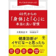 やってみたらわかった！ 40代からの「身体」と「心」に本当に良い習慣（かんき出版） [電子書籍]