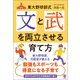 東大野球部式 文と武を両立させる育て方（かんき出版） [電子書籍]
