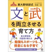 東大野球部式 文と武を両立させる育て方（かんき出版） [電子書籍]