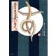 あたりまえのぜひたく。 ―穴子あれこれ、とにかく酒には。―（幻冬舎コミックス） [電子書籍]