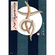 あたりまえのぜひたく。 ―穴子あれこれ、とにかく酒には。―（幻冬舎コミックス） [電子書籍]