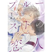 プルーストの恋人 （1） 【電子限定カラー収録＆おまけ付き】（幻冬舎コミックス） [電子書籍]