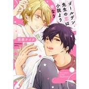ゴールデン先生の恋は小説より奇なり 【電子限定おまけ付き】（幻冬舎コミックス） [電子書籍]