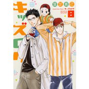 キッズログ （8） 【電子限定おまけ付き】（幻冬舎コミックス） [電子書籍]