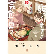 ご飯つくりすぎ子と完食系男子 （10） 【電子限定おまけ付き】（幻冬舎コミックス） [電子書籍]
