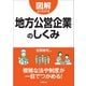 図解よくわかる 地方公営企業のしくみ（学陽書房） [電子書籍]