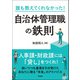 誰も教えてくれなかった！ 自治体管理職の鉄則（学陽書房） [電子書籍]